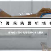 感染症対策を専門家から学ぼう！　厚労省、実地研修の募集を開始