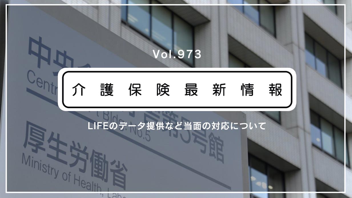 LIFEのデータ提供、8月10日まででOK　厚労省　手続き遅滞で通知