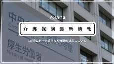 LIFEのデータ提供、8月10日まででOK　厚労省　手続き遅滞で通知