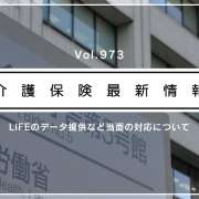 LIFEのデータ提供、8月10日まででOK　厚労省　手続き遅滞で通知