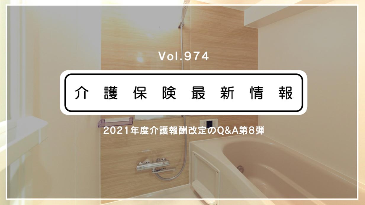 通所介護の入浴介助加算、事業所での自立を図る運用も可　厚労省通知