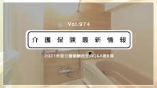 通所介護の入浴介助加算、事業所での自立を図る運用も可　厚労省通知