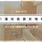 通所介護の入浴介助加算、事業所での自立を図る運用も可　厚労省通知