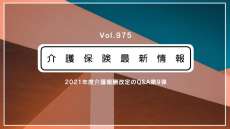 介護報酬改定のQ&A、第9弾公表　ADL維持加算とLIFEを解説　厚労省