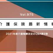 介護報酬改定のQ&A、第9弾公表　ADL維持加算とLIFEを解説　厚労省