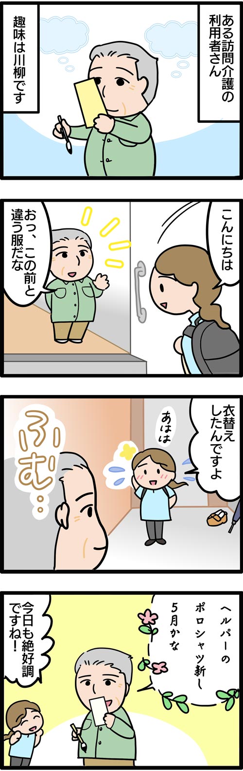 介護漫画／趣味の川柳をヘルパーに詠む高齢者1