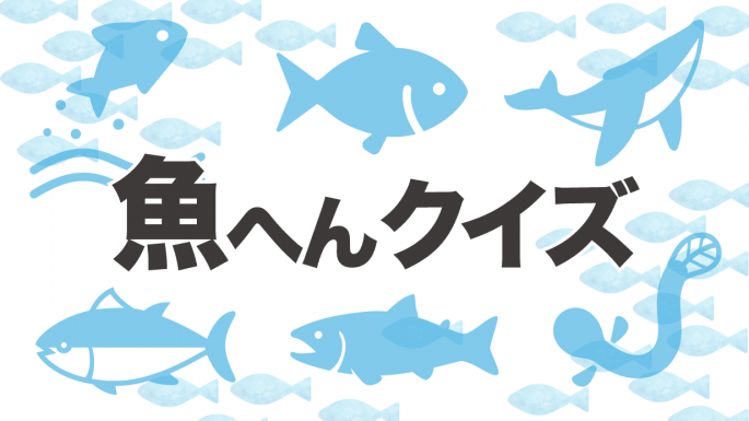 高齢者の漢字クイズ 難易度を選べる魚へん漢字クイズ ハートページナビ