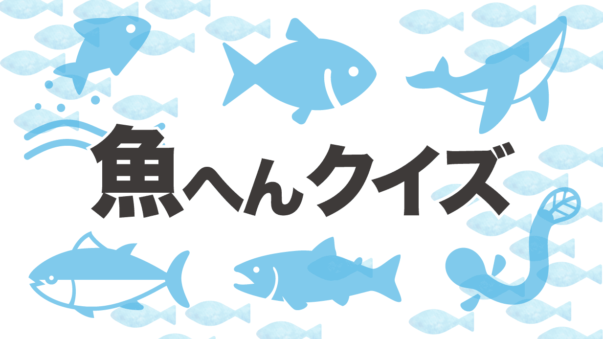 【高齢者の漢字クイズ】難易度を選べる魚へん漢字クイズ