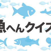 【高齢者の漢字クイズ】難易度を選べる魚へん漢字クイズ