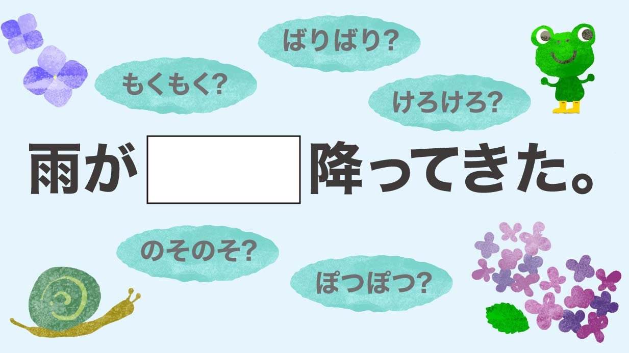 オノマトペクイズ 簡単楽しい穴埋めクイズ問 高齢者の脳トレにも ハートページナビ