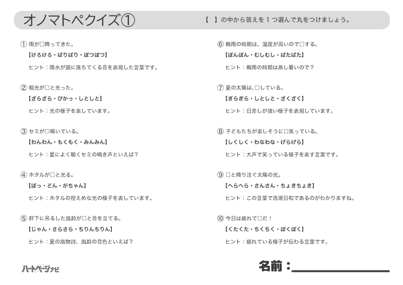 オノマトペクイズ 簡単楽しい穴埋めクイズ問 高齢者の脳トレにも ハートページナビ