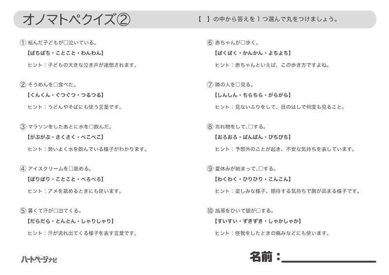 高齢者クイズ／7月のオノマトペ穴埋めクイズ問題2