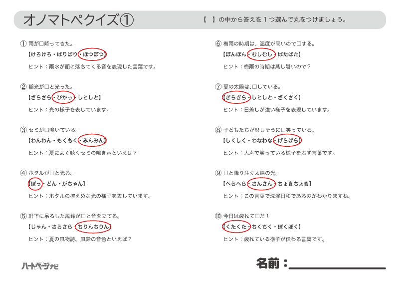 高齢者クイズ／7月のオノマトペ穴埋めクイズ解答1