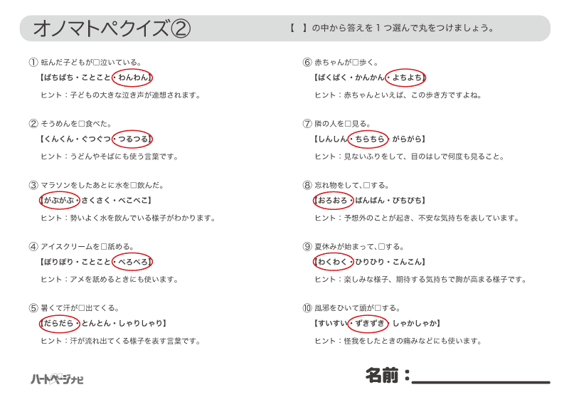 高齢者クイズ／7月のオノマトペ穴埋めクイズ解答2