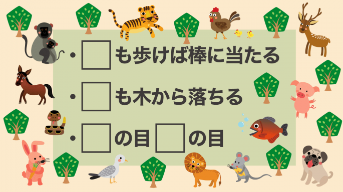動物ことわざクイズ 脳トレやレクで使える 高齢者に人気のクイズ25問 ハートページナビ