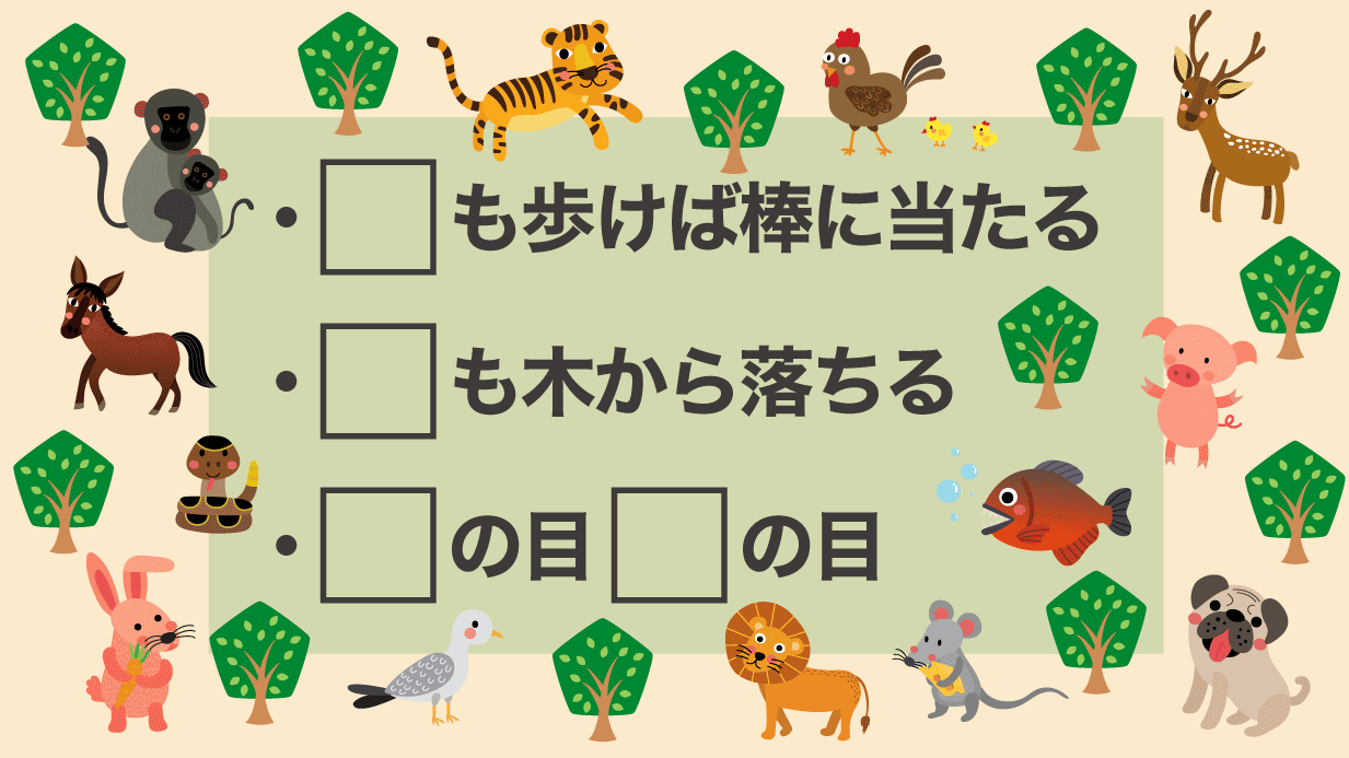 動物ことわざクイズ 脳トレやレクで使える 高齢者に人気のクイズ25問 ハートページナビ