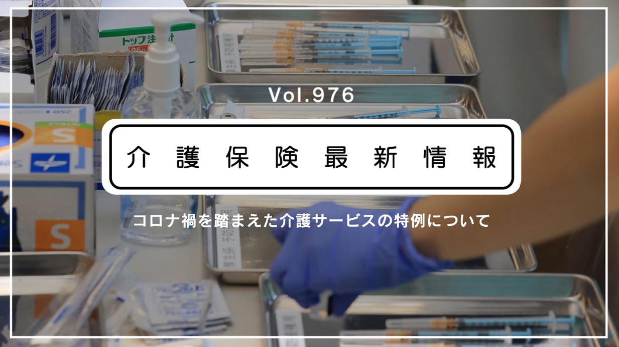 介護施設の医師、ワクチン接種への協力可能　人員基準上も問題なし　厚労省