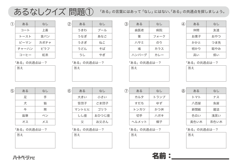 高齢者が盛り上がる「あるなしクイズ」問題プリント1