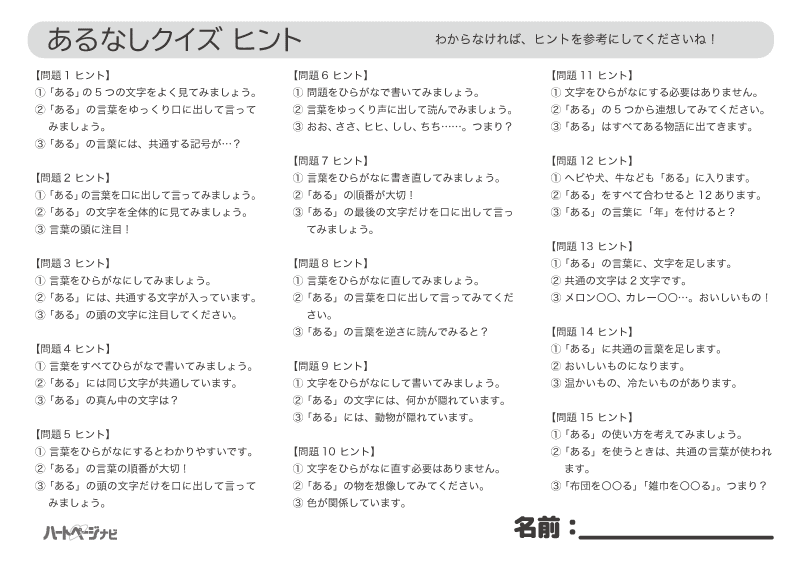 高齢者が盛り上がる「あるなしクイズ」ヒント