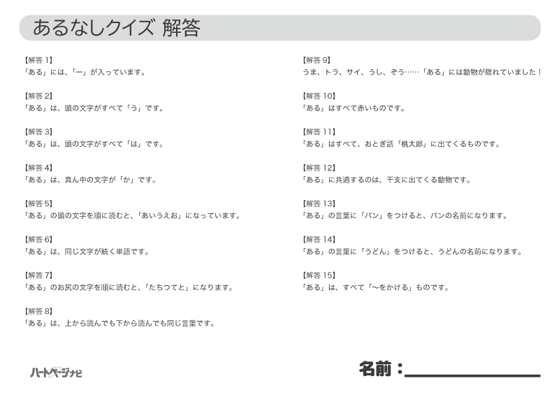 高齢者が盛り上がる「あるなしクイズ」解答