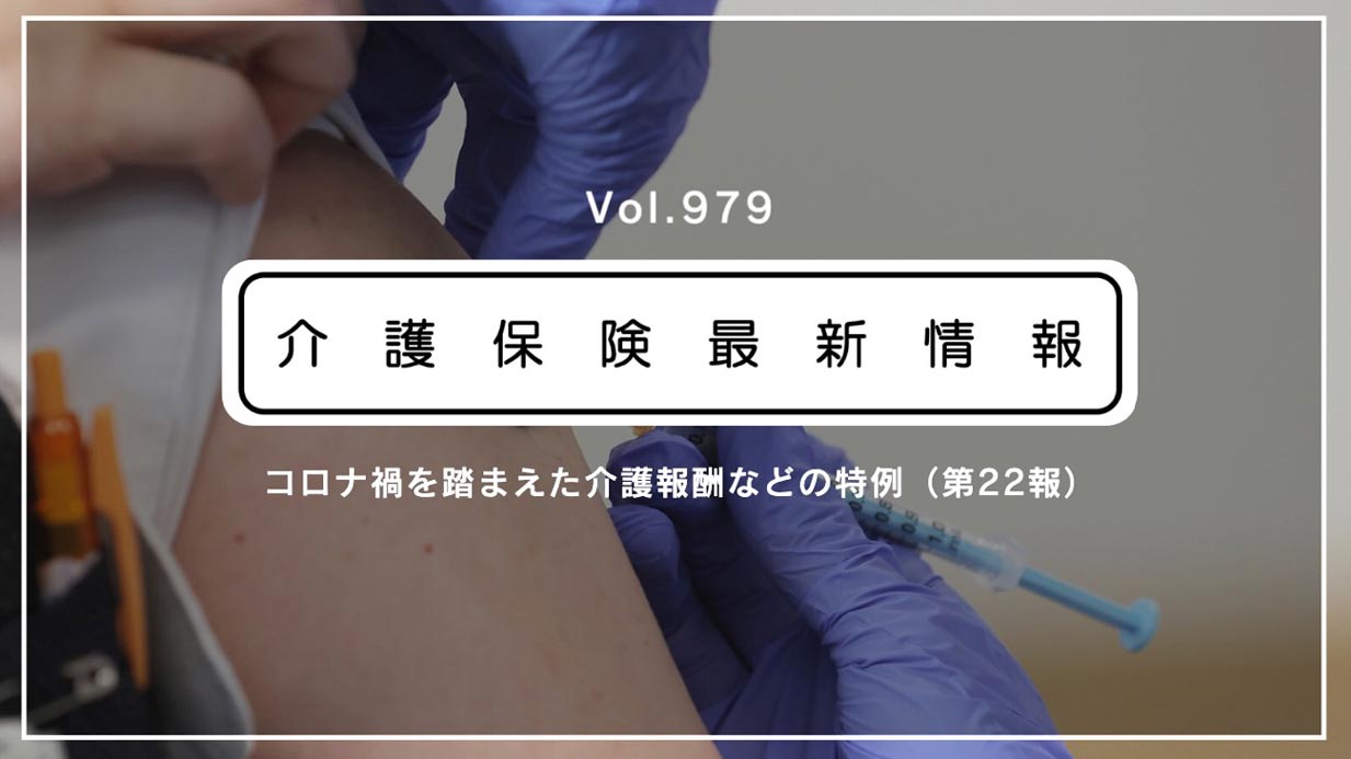 介護現場の看護職、ワクチン接種会場の協力OK　人員基準上も問題なし　厚労省