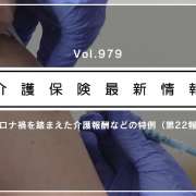 介護現場の看護職、ワクチン接種会場の協力OK　人員基準上も問題なし　厚労省