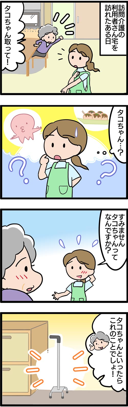 介護漫画／高齢者独特のネーミングセンス1