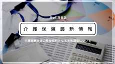 厚労省、介護現場の実態調査への協力を再要請　昨年度調査の結果も周知