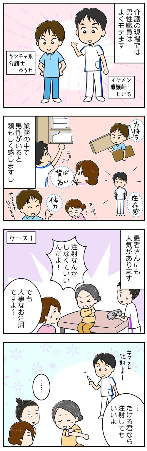 男性介護士がモテる理由1／漫画