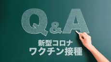 【Q＆A】わかりやすい！新型コロナワクチン接種でよくある疑問・質問