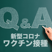 【Q＆A】わかりやすい！新型コロナワクチン接種でよくある疑問・質問