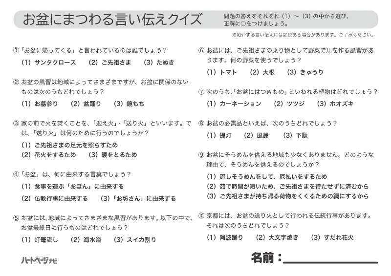 お盆クイズ 言い伝えを学べる 高齢者におすすめ3択クイズ10問 ハートページナビ