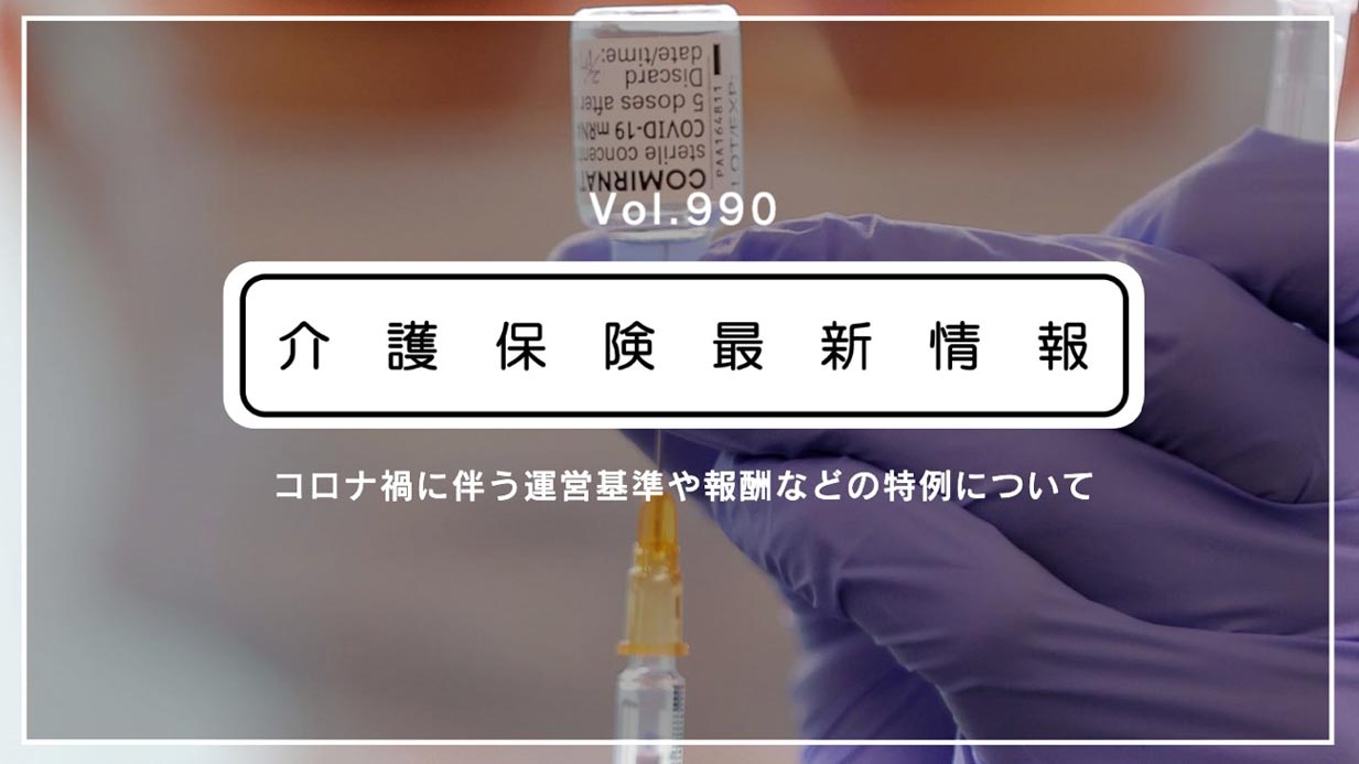 在宅高齢者のワクチン接種、経過観察は訪問介護も担えます！　厚労省通知