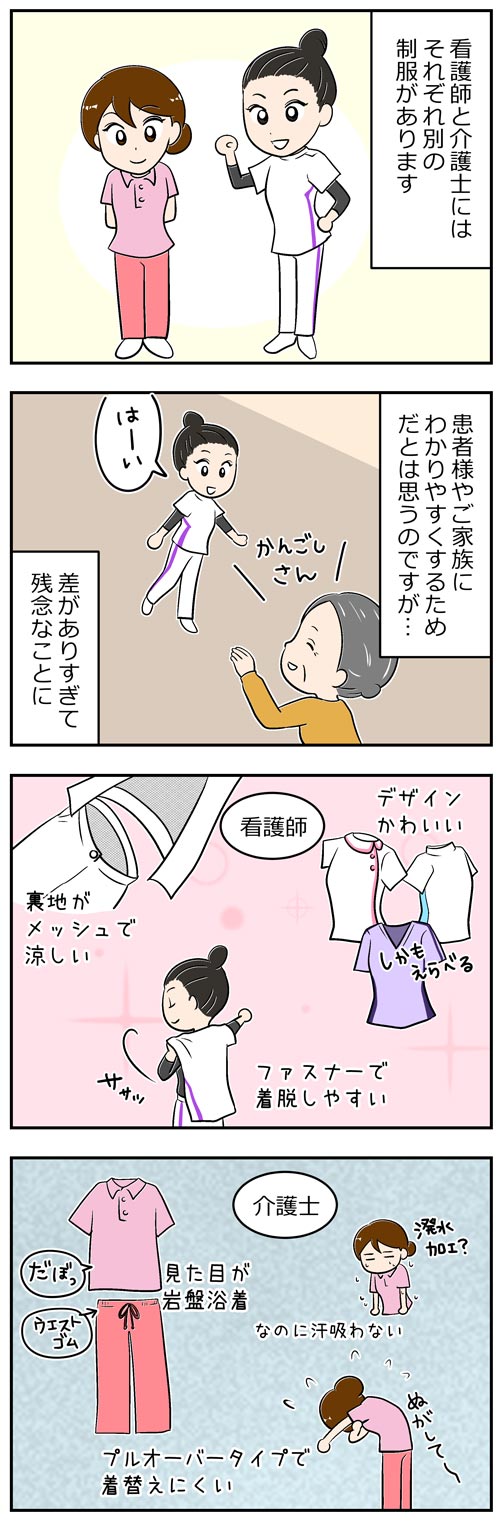 介護士と看護師の制服格差1／介護職漫画