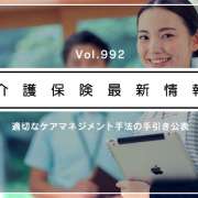 厚労省、適切なケアマネジメント手法の手引きを公表!!　活用呼びかけ