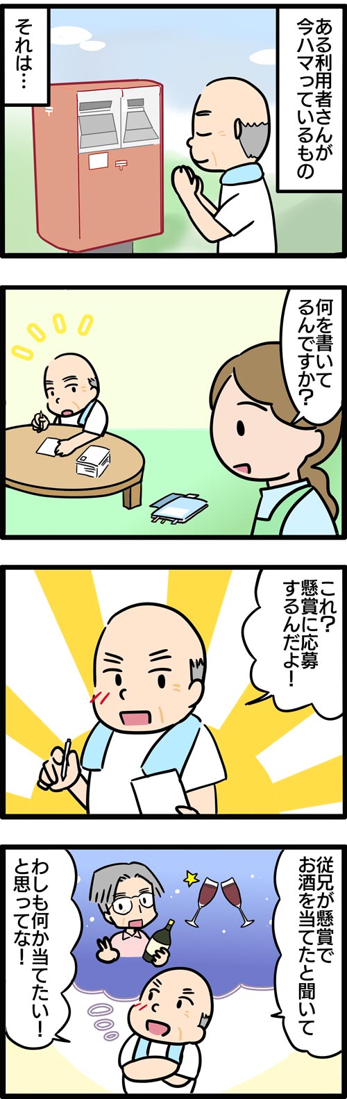 介護漫画／高齢者の懸賞生活1