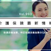 処遇改善加算の新Q＆Aです!!　厚労省、計画書・報告書の書き方を解説