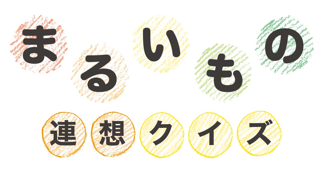 連想クイズ ヒントから連想する まるいもの は 簡単で楽しい高齢者のクイズ問 ハートページナビ