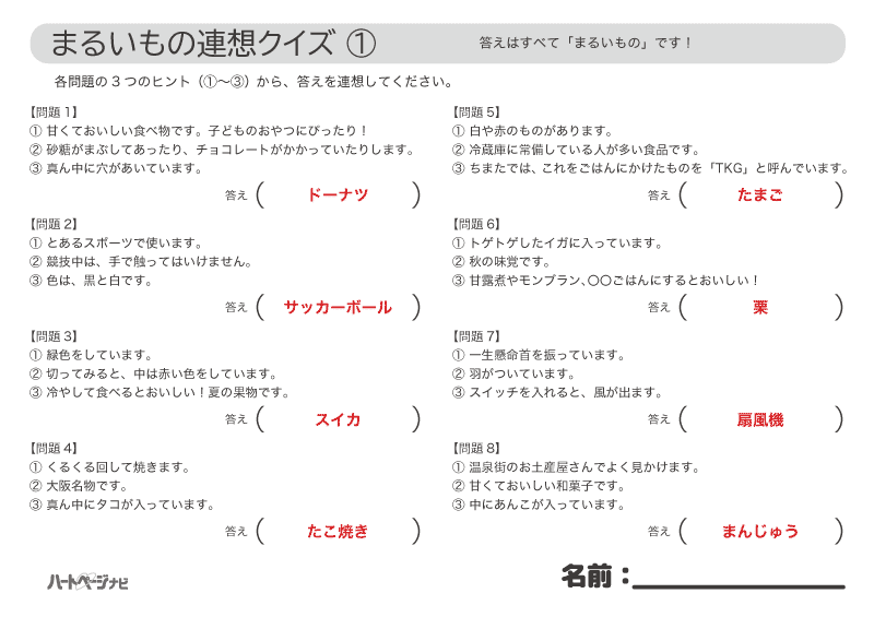 9月まるいもの連想クイズ解答1／無料プリント