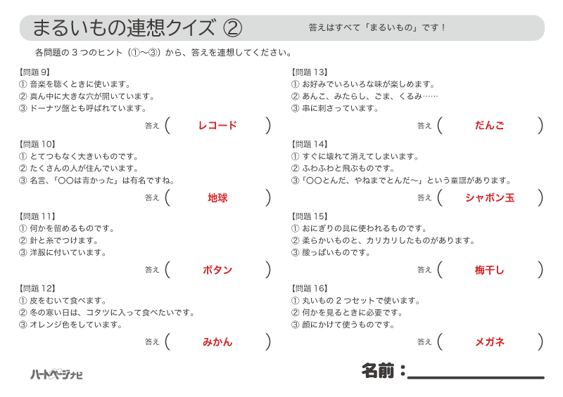 9月まるいもの連想クイズ解答2／無料プリント