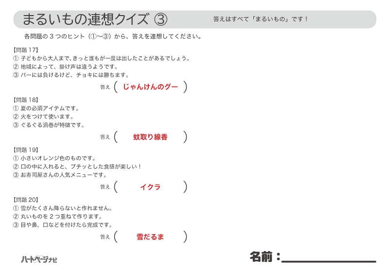 9月まるいもの連想クイズ解答3／無料プリント