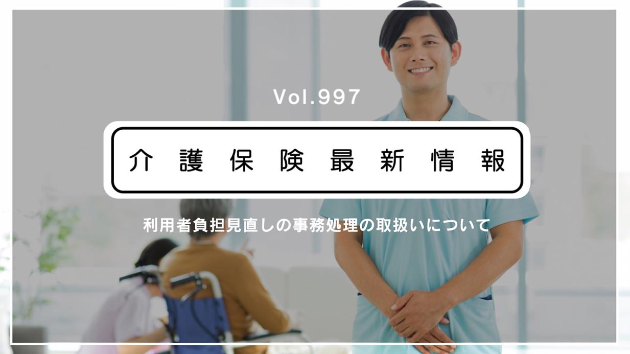 来月からです!!　介護の利用者負担、一部で引き上げ　厚労省、事務処理など通知