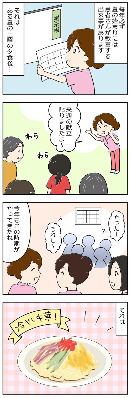 患者さんには冷やし中華が大人気1／介護士漫画