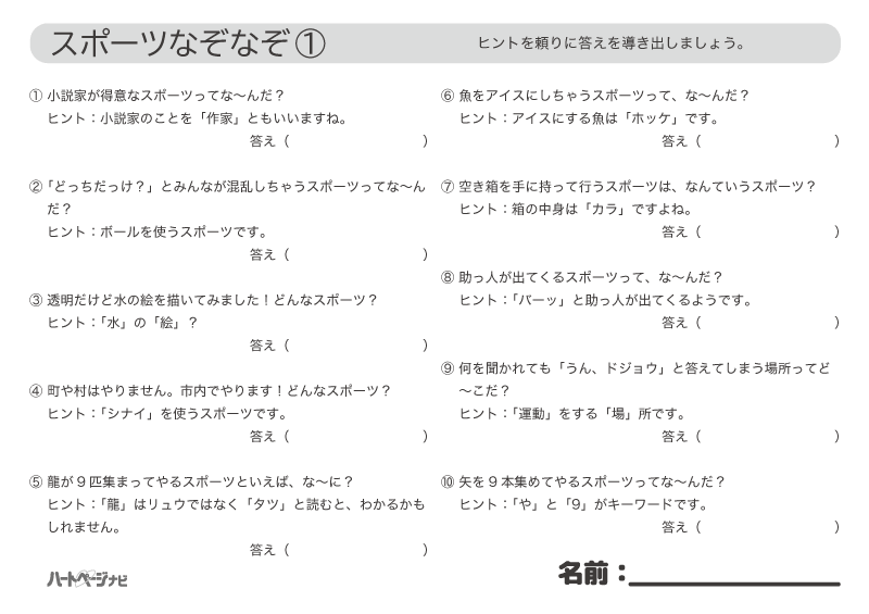 高齢者のなぞなぞ／10月スポーツ問題1