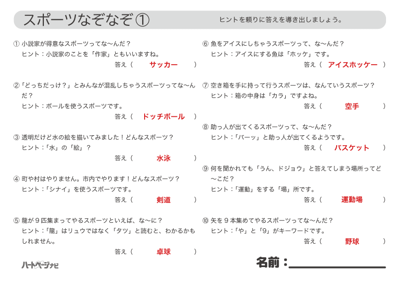 高齢者のなぞなぞ／10月スポーツ解答1