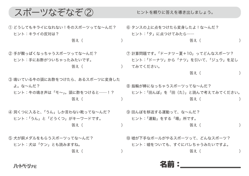 高齢者のなぞなぞ／10月スポーツ問題2