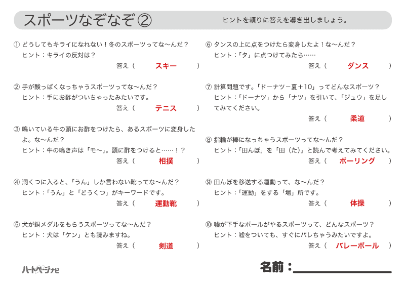 高齢者のなぞなぞ／10月スポーツ解答2