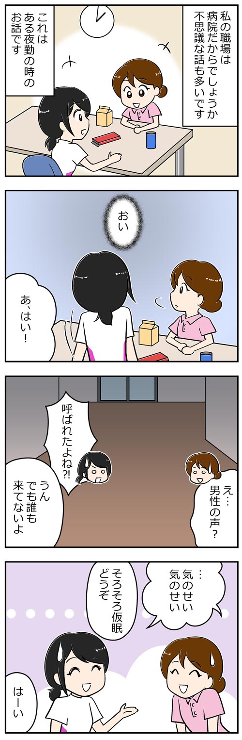 精神科病院の怪談話1／介護士漫画