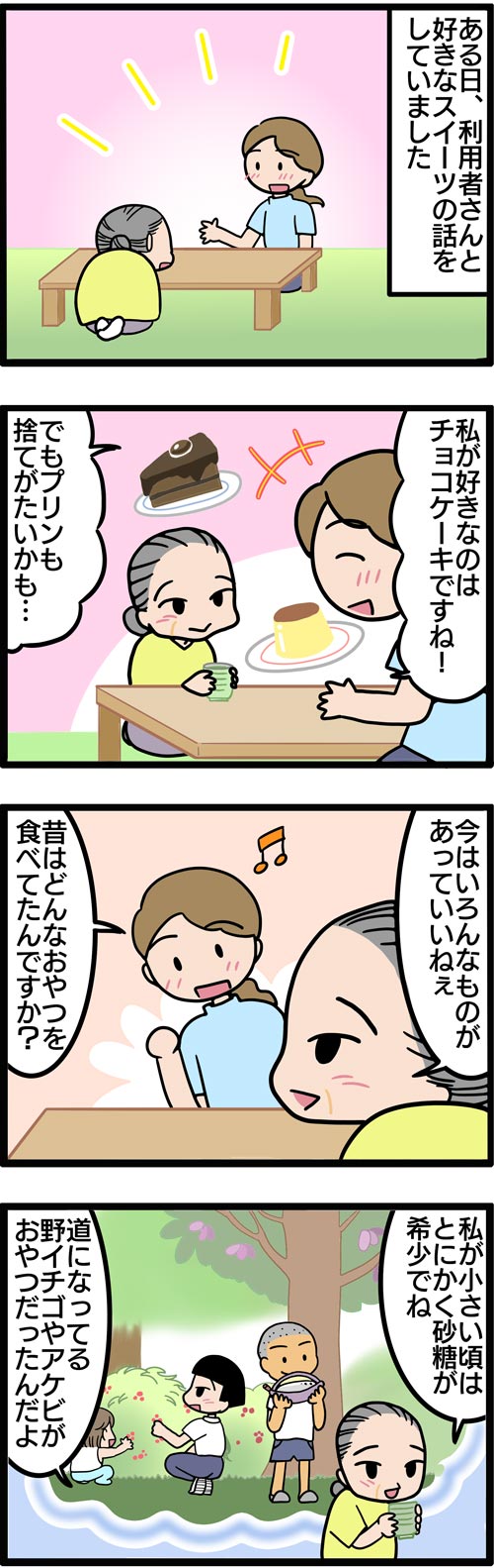 介護漫画／高齢者の昔のおやつ1