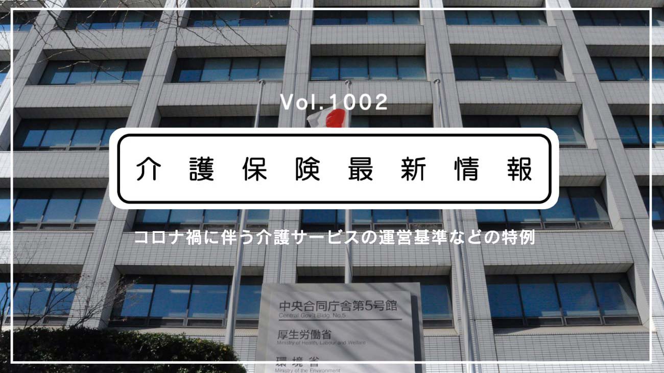 厚労省、コロナ自宅療養の高齢者への訪問看護で通知　特別指示書の交付は可